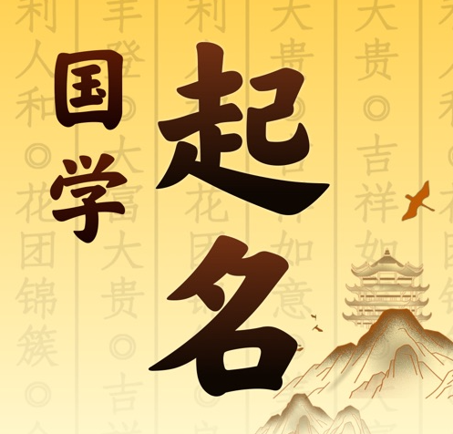 虹口国学起名 人工起名一对一