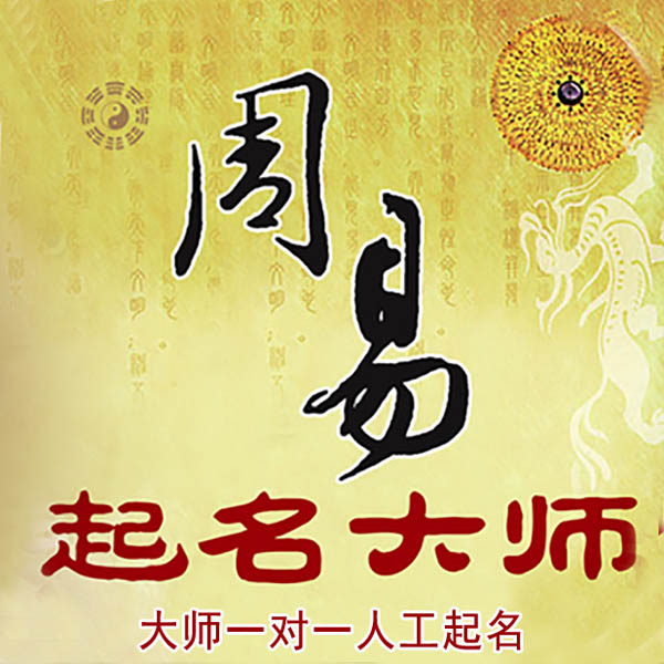 虹口起名大师 虹口大师起名 找田大师 41年起名经验
