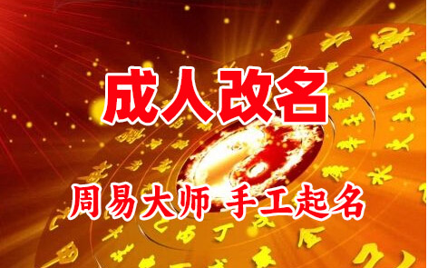 虹口成人改名-找大师一对一改名先分析后改名